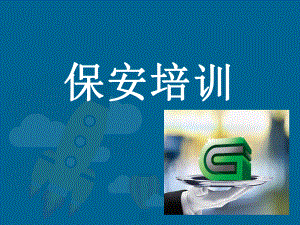 保安礼仪培训课件.ppt