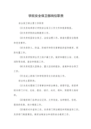 学院安全保卫部岗位职责.docx