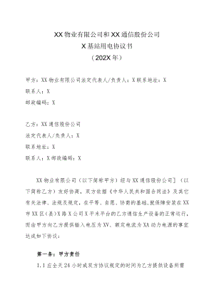 XX物业有限公司和XX通信股份公司X基站用电协议书（202X年）.docx