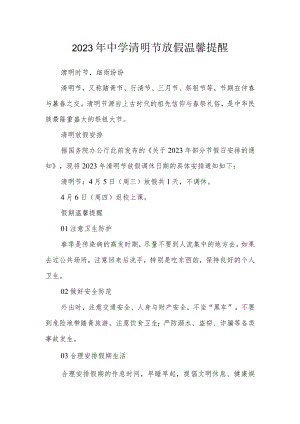 2023年中学清明节放假温馨提醒.docx