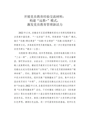 开展党员教育经验交流材料：构建“远教+”模式激发党员教育管理新活力.docx