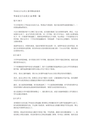 毕业论文日志范文15周精选8篇.docx