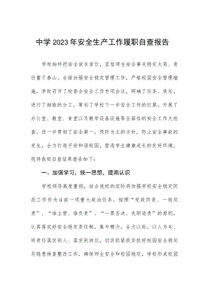 中学2023年安全生产工作履职自查报告.docx