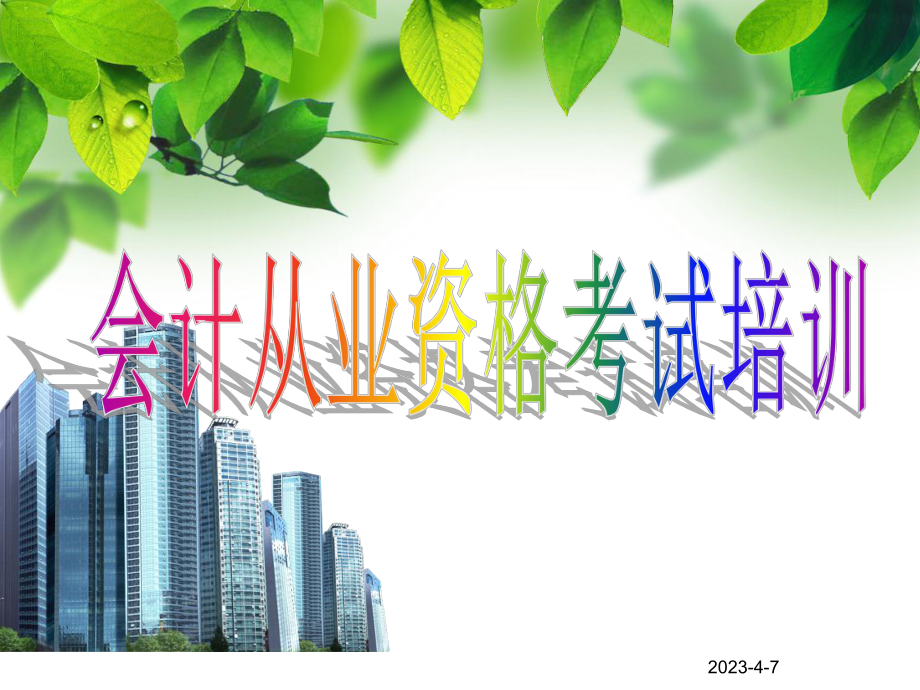 会计基础序言+第一章.ppt_第1页