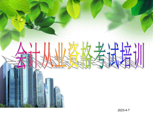 会计基础序言+第一章.ppt