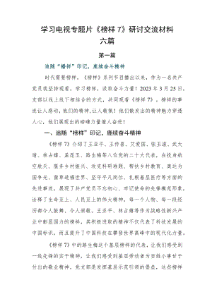 学习电视专题片《榜样7》研讨交流材料六篇.docx