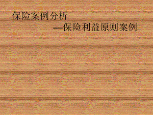 保险案例分析.ppt