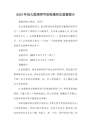 2023年幼儿园清明节放假通知及温馨提示例文.docx