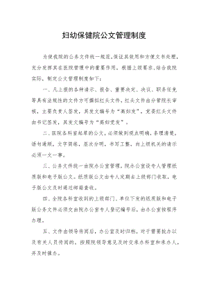 妇幼保健院公文管理制度.docx