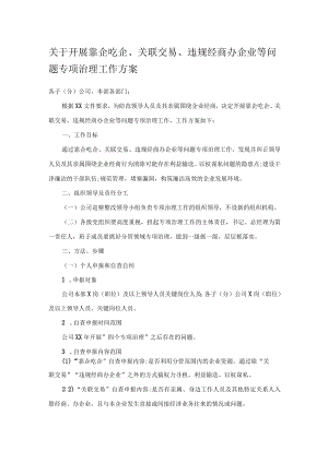关于开展靠企吃企、关联交易、违规经商办企业等问题专项治理工作方案.docx