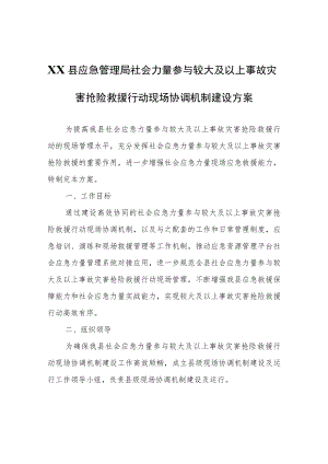 XX县应急管理局社会力量参与较大及以上事故灾害抢险救援行动现场协调机制建设方案.docx