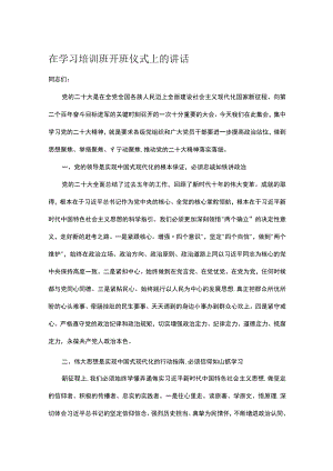 在学习培训班开班仪式上的讲话.docx