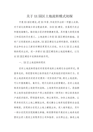 关于XX园区土地流转模式初探.docx