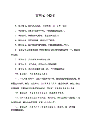 事到如今 例句.docx