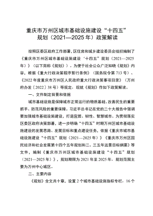 重庆市万州区城市基础设施建设“十四五”规划2021—2025年政策解读.docx