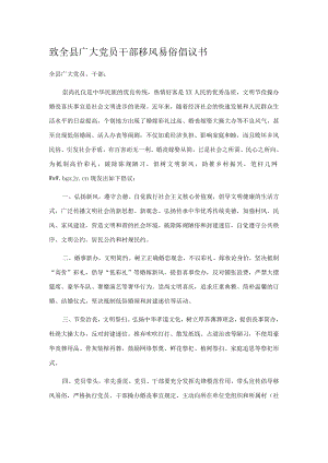 致全县广大党员干部移风易俗倡议书.docx