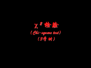 卡方检验研究生.ppt