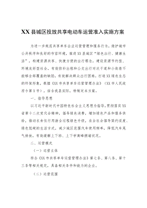 县城区投放共享电动车运营准入实施方案.docx