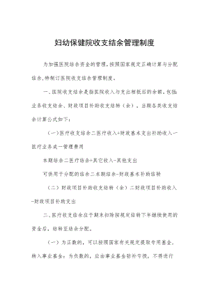 妇幼保健院收支结余管理制度.docx