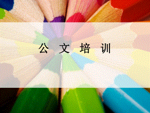 公文写作培训课件.ppt