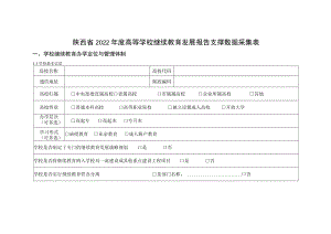 陕西省2022年度高等学校继续教育发展报告支撑数据采集表.docx