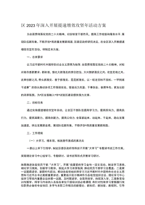 区2023年深入开展提速增效攻坚年活动方案.docx