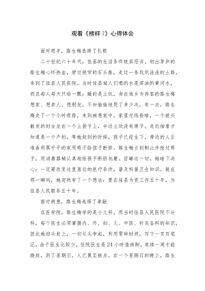 观看《榜样7》心得体会7篇参考范文.docx