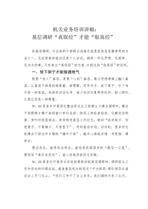 机关业务培训讲稿：基层调研“真取经”才能“取真经”.docx
