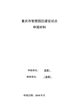 重庆市智慧园区建设试点申报材料.docx