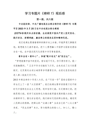 学习专题片《榜样7》观后感.docx