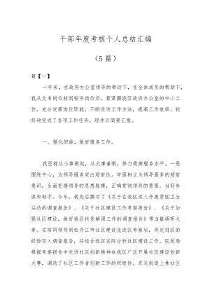 （5篇）干部年度考核个人总结汇编.docx