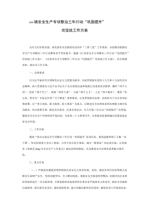 xxx镇安全生产专项整治三年行动“巩固提升”攻坚战工作方案.docx