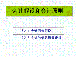 会计假设和会计基础.ppt
