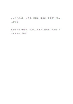2023年在全市深化“转作风、树正气、抓落实、提效能、促发展”工作会作风整顿大会上的讲话发言2篇.docx