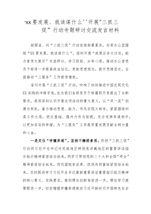 2023“XX要发展、我该谋什么”开展“三抓三促”行动专题研讨交流发言材料 六篇.docx