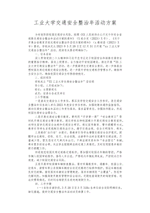 工业大学交通安全整治年活动方案.docx