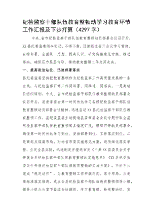 纪检监察干部队伍教育整顿动学习教育环节工作汇报及下步打算.docx