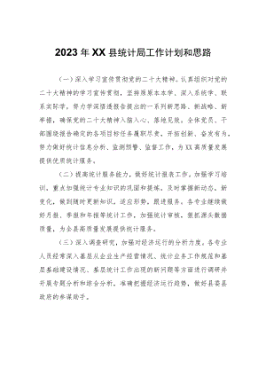 2023年XX县统计局工作计划和思路.docx