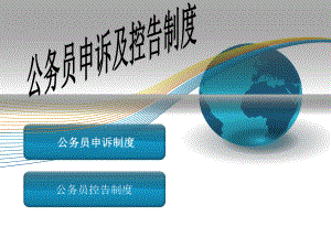 公务员申诉与控告制度.ppt