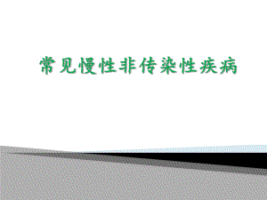 健康管理师第四章常见慢性非传染性疾病.ppt