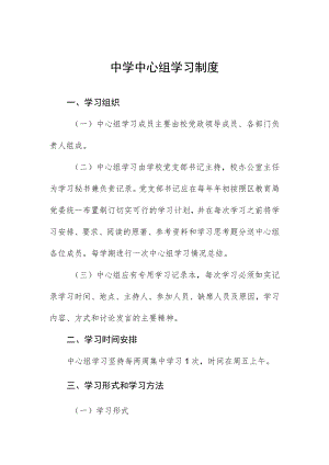 中学中心组学习制度.docx