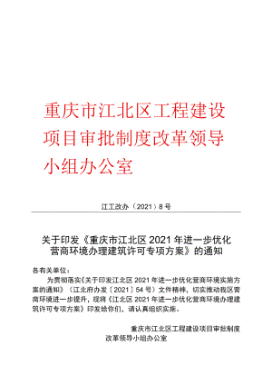 重庆市江北区工程建设项目审批制度改革领导小组办公室.docx