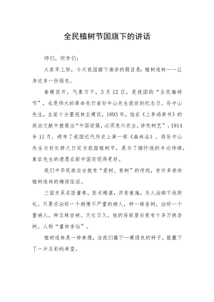 全民植树节国旗下的讲话.docx