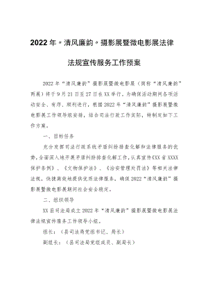 2022年“清风廉韵”摄影展暨微电影展法律法规宣传服务工作预案.docx