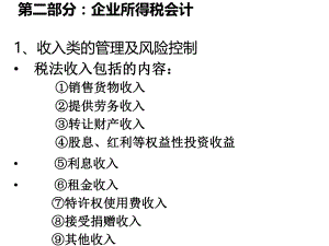 企业所得税纳税调整事项.ppt