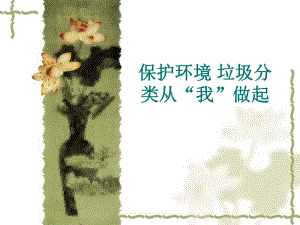 保护环境垃圾分类.ppt