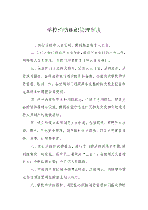 学校消防组织管理制度.docx