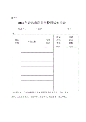 2023年青岛市职业学校面试安排表.docx