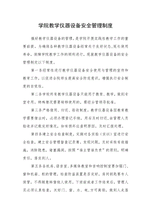 学院教学仪器设备安全管理制度.docx