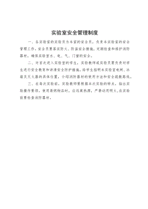 实验室安全管理制度.docx